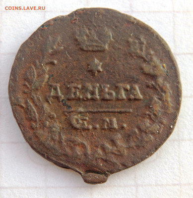 Деньга 181? оценка опознание - P1230059.JPG