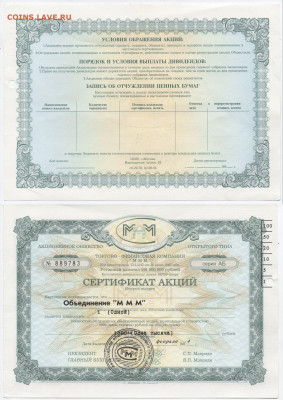 МММ сертификат акций Серия АБ - МММ
