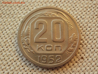 20 копеек 1952 года ПРЕВОСХОДНЫЕ до 25.01.20г - P1010013.JPG