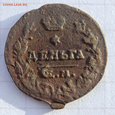 Деньга 1819 года до 25.01.2020 22-00 - P1230058.JPG