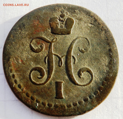 2 копейки серебром  1840 года до 25.01.2020 22-00 - P1230062.JPG