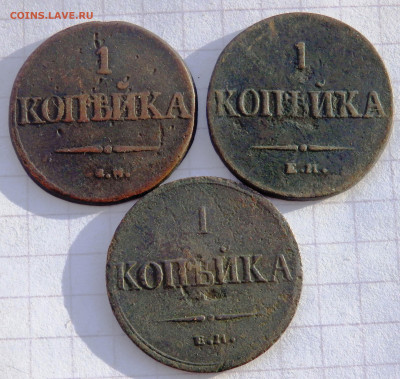 1 копейка  1832,1833,1836 года до 25.01.2020 22-00 - P1230050.JPG