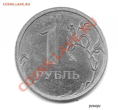 1 рубль 2009 спмд С2.31Б? - Безимени-1реверс