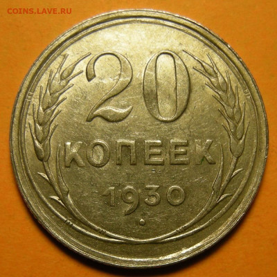 20 копеек 1930, кладовая -- до 29.01.20. 22:00 мск. - 20-30 (р).JPG