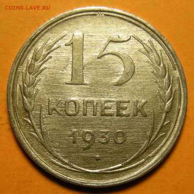15 копеек 1930, кладовая -- до 29.01.20. 22:00 мск. - 15-30 (р).JPG