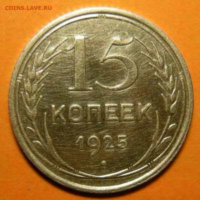 15 копеек 1925, кладовая -- до 29.01.20. 22:00 мск. - 15-25 р.JPG