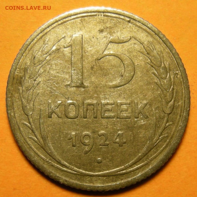 15 копеек 1924, кладовая -- до 29.01.20. 22:00 мск. - DSCN6811.JPG