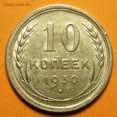10 копеек 1930, кладовая -- до 29.01.20. 22:00 мск. - 10-30 (р).JPG
