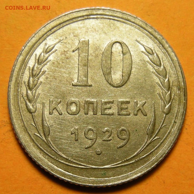 10 копеек 1929, кладовая -- до 29.01.20. 22:00 мск. - 10-29 (р).JPG