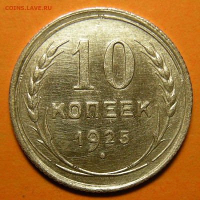10 копеек 1925, кладовая -- до 29.01.20. 22:00 мск. - 10-25 р.JPG