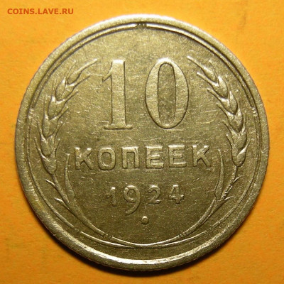 10 копеек 1924, кладовая -- до 29.01.20. 22:00 мск. - DSCN7053.JPG