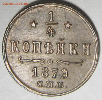 4 копейки 1879 г. До 30.01. в 20.00 - 1879 1