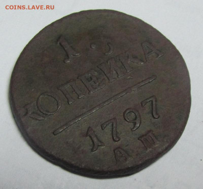 Копейка Павла 1 1797 А.М. на определение и оценку. - П-1