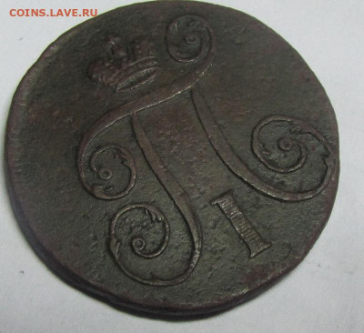Копейка Павла 1 1797 А.М. на определение и оценку. - П-2