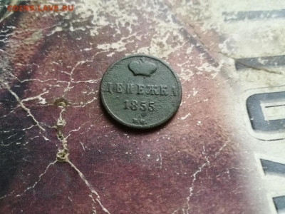 Денежка 1855 ВМ, вензель Н1 до 26.01.2020 - 1855 (9) - копия
