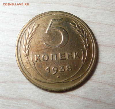 5 копеек 1938 год. (24) до 29.01.2020. в 22-00 - P1170353.JPG