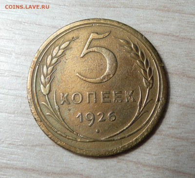 5 копеек 1926 год. (22) до 29.01.2020. в 22-00 - P1170355.JPG