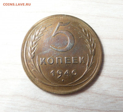 5 копеек 1946 год. (23) до 29.01.2020. в 22-00 - P1170351.JPG