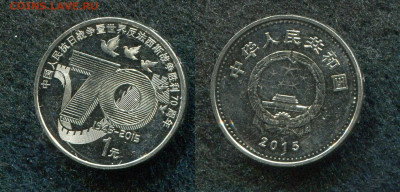 1 юань 2015 КНР 70 лет Победы до 28.01.20 в 22.00 мск - img020