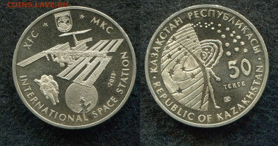 50 тенге 2013 Казахстан МКС до 28.01.20 в 22.00 мск - img474