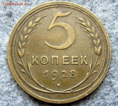 5 копеек 1928 года - 5 28 1