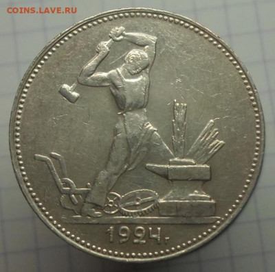 Один полтинник 1924 г П.Л. наковальня отодвинута - SAM_6177.JPG