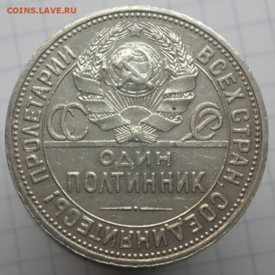 Один полтинник 1924 г П.Л. наковальня отодвинута - SAM_6175.JPG