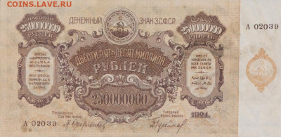 250000000 1924г обрезан или модификация? - ЗСФСР_250_миллионов_1924_аверс