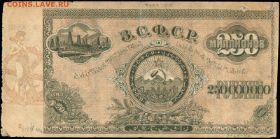 250000000 1924г обрезан или модификация? - ЗСФСР 250000000 рублей 1924+
