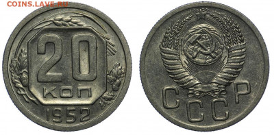 20 копеек 1952-54-56-57 (4 монеты), до 29.01 (СР) 22.00 - 03.JPG