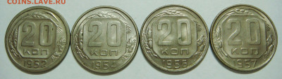 20 копеек 1952-54-56-57 (4 монеты), до 29.01 (СР) 22.00 - 01.JPG