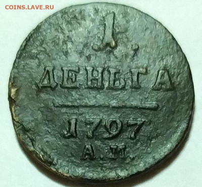 1 деньга 1797 АМ До 24.01.20 в 22.00 МСК - IMG_20200123_203525_1