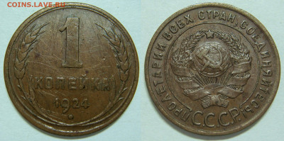 1 копейка 1924 года, ГЛАДКИЙ ГУРТ с 200Р, до 29.01 (СР) - 02.JPG