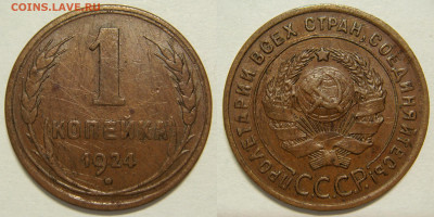1 копейка 1924 года, ГЛАДКИЙ ГУРТ с 200Р, до 29.01 (СР) - 01.JPG