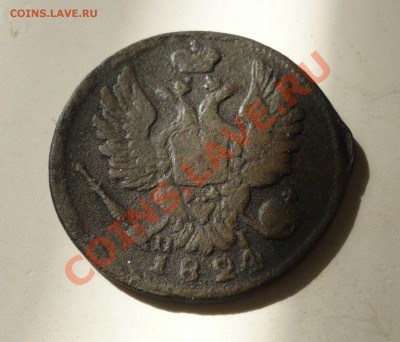 1 копейка 1824 г. - P1060829_
