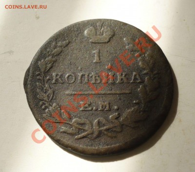 1 копейка 1824 г. - P1060830_