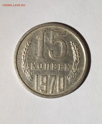 15 копеек 1970 года из личной коллекции 29.01.2020 в 22-00 - 20200122_220240