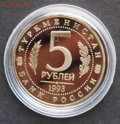 5 рублей 1993г Мевр пруф в капсуле. До 28.01.20г в 22.00 МСК - 2020-01-23_18-46-12_062