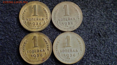 Лот 1 копейка 1936 г. (4 шт.) до 29.01 - DSC00499п