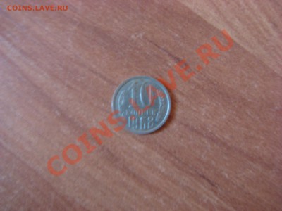 10 копеек 1968 года - IMG_0808.JPG