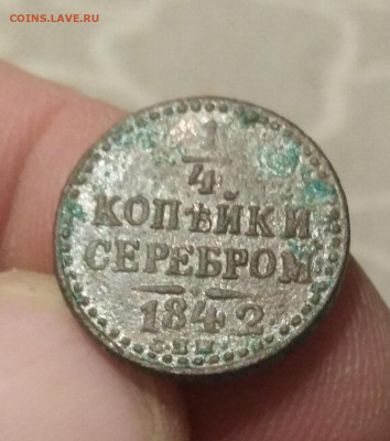 4 копейки серебром 1842 спм - IMG_20200123_223443