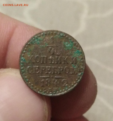 4 копейки серебром 1842 спм - IMG_20200123_223357