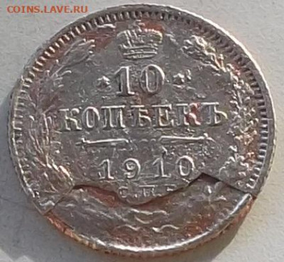 10 копеек 1910 г. расслоение до 30.01.2020.в 22.00 по мск - 026.JPG