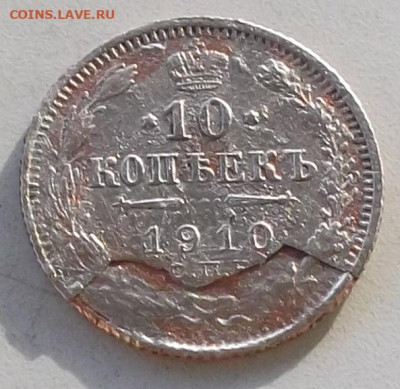 10 копеек 1910 г. расслоение до 30.01.2020.в 22.00 по мск - 025.JPG