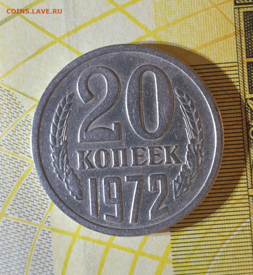 20 копеек 1972 года из личной коллекции 29.01.2020 в 22-00 - 20200123_235852