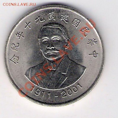 10 юаней Тайвань 2001, до 19.08.2011 22-00 мск. - сканирование0013