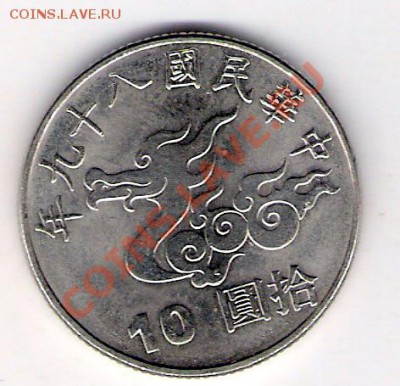 10 юаней Тайвань дракон, до 19.08.2011 22-00 мск. - сканирование0014