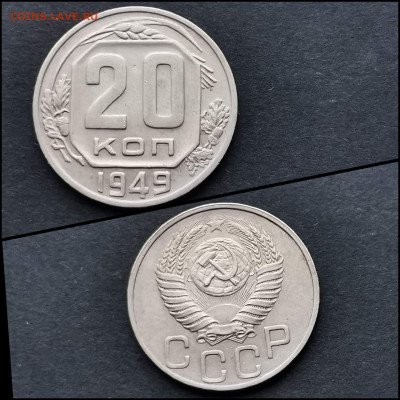 20 копеек 1949 год. До 30.01. Хорошая. N2 - IMG_20200123_224654