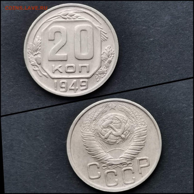 20 копеек 1949 год. До 30.01. N3 - IMG_20200123_224652