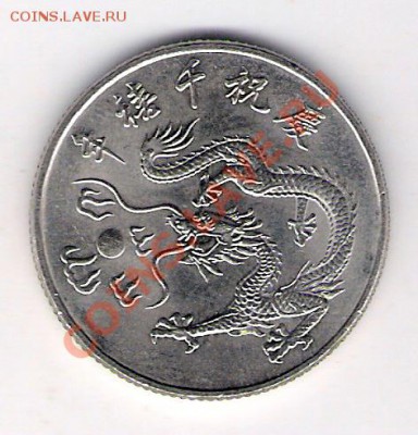 10 юаней Тайвань дракон, до 19.08.2011 22-00 мск. - сканирование0015